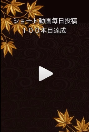 Instagramにリール動画を投稿しました。【ショート動画毎日投稿 100本目達成】