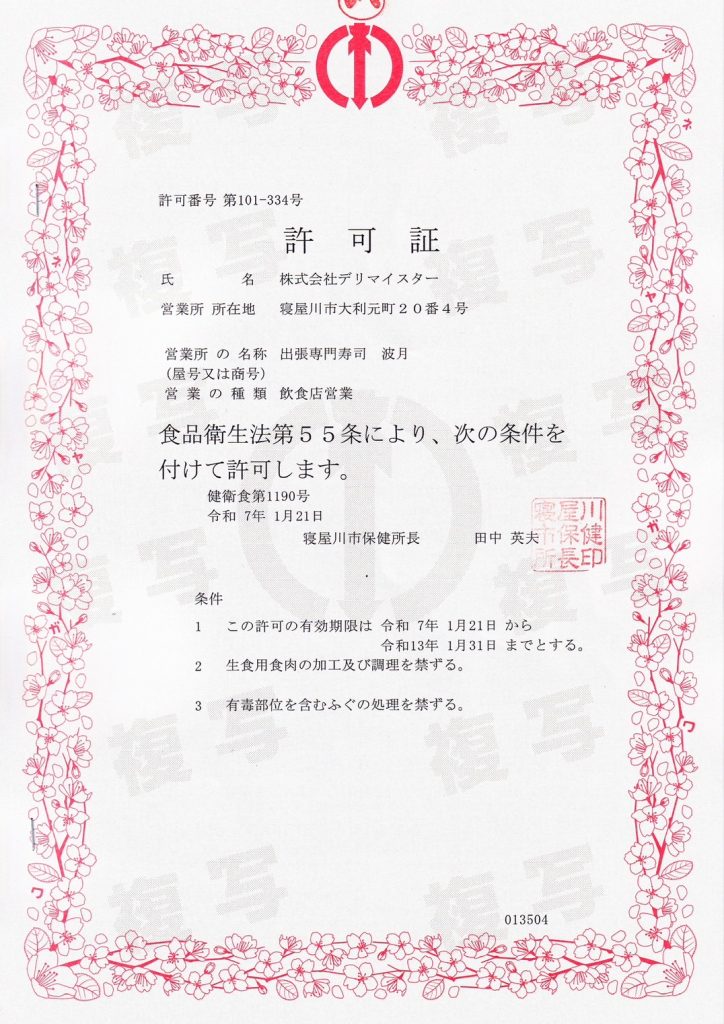 食品衛生法に基づいて営業許可をとっているという安全安心・信頼の証