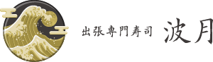 出張専門寿司 波月（なみつき）｜関西｜大阪｜京都｜兵庫｜和歌山｜奈良｜滋賀｜三重