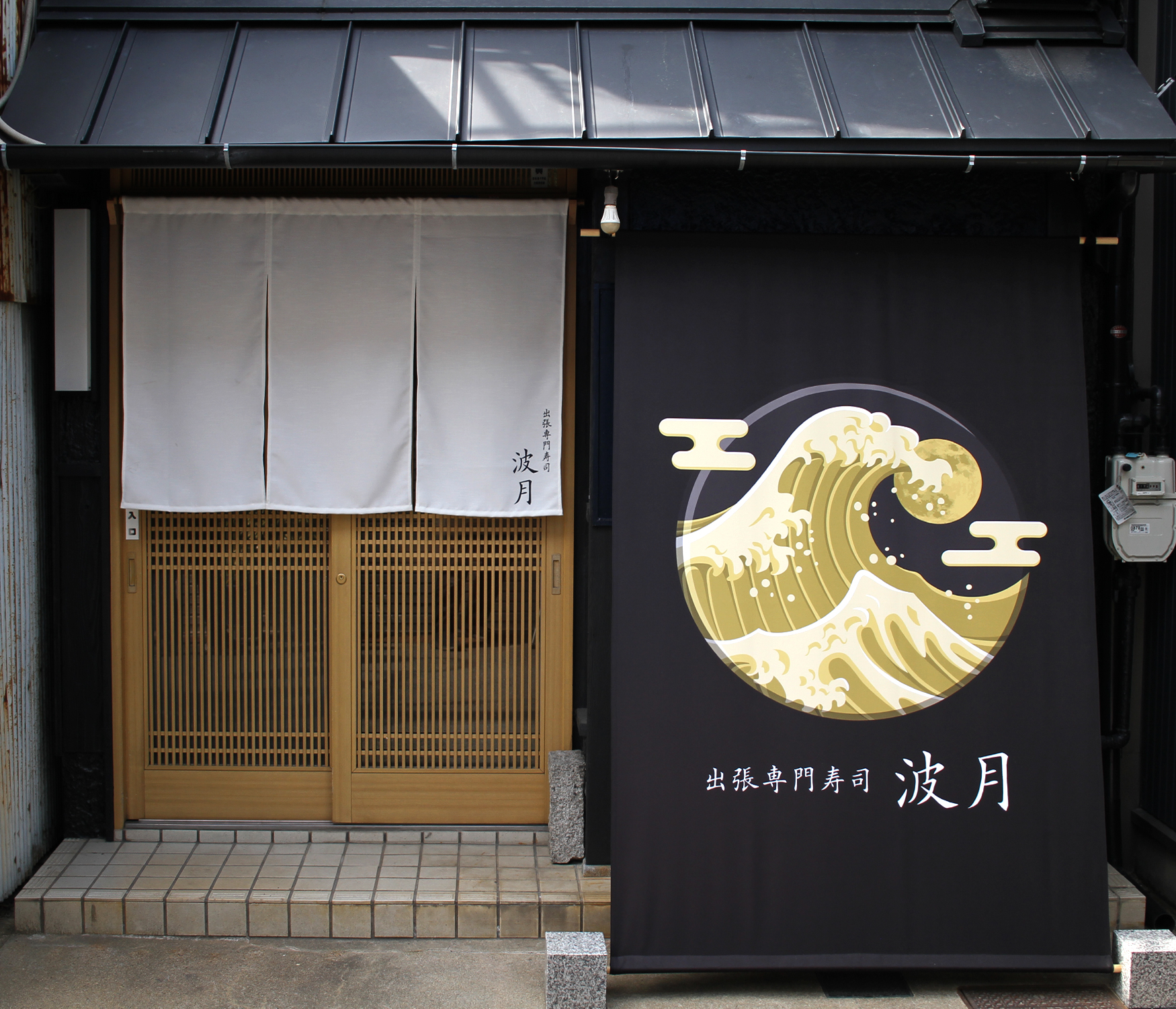 大きなロゴマークと白い暖簾が吊るされた出張専門寿司 波月（なみつき）の外観