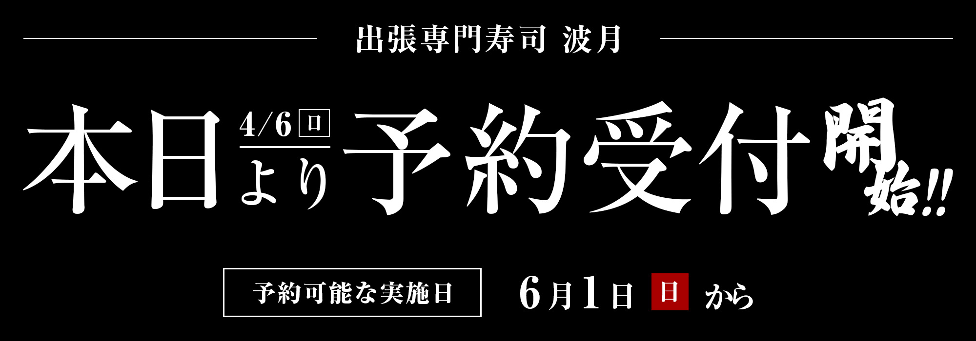 4月6日(日)本日より予約受付開始！